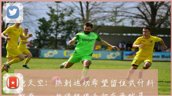 德天空：热刺迫切希望留住武什科维奇，一些顶级俱乐部有意球员